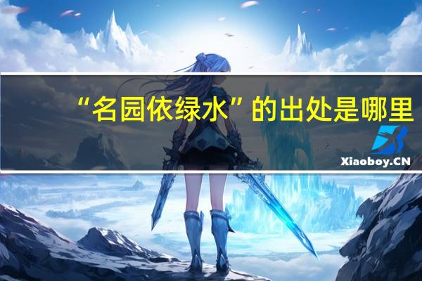 “名园依绿水”的出处是哪里