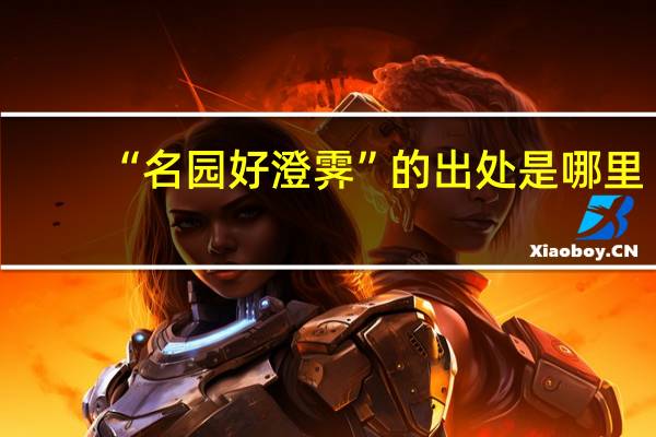 “名园好澄霁”的出处是哪里