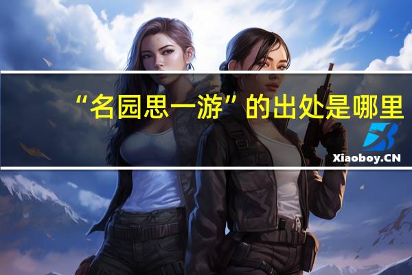 “名园思一游”的出处是哪里
