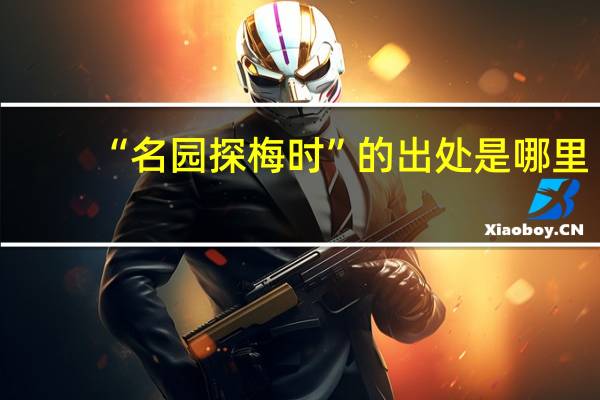 “名园探梅时”的出处是哪里