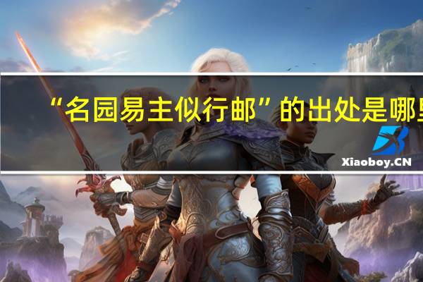 “名园易主似行邮”的出处是哪里