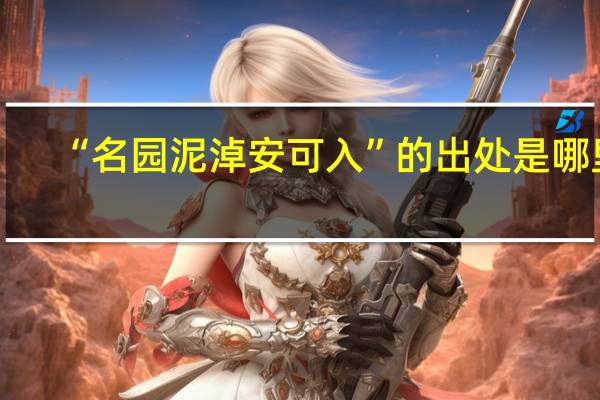 “名园泥淖安可入”的出处是哪里
