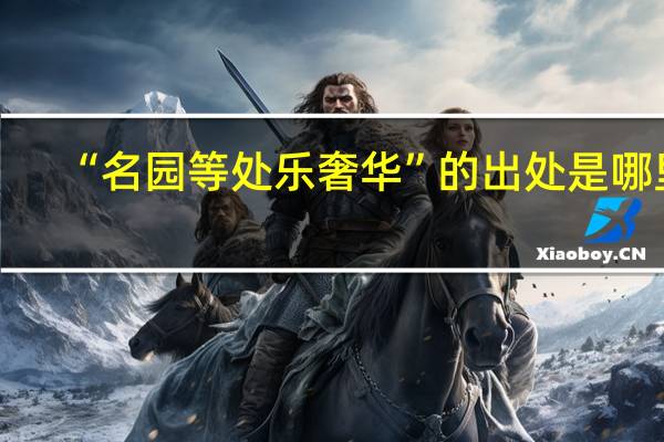 “名园等处乐奢华”的出处是哪里
