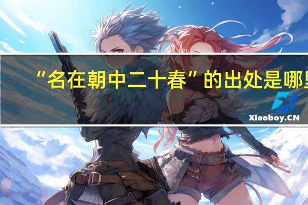 “名在朝中二十春”的出处是哪里