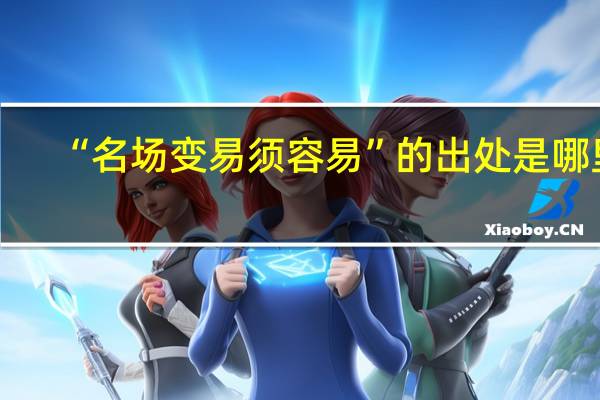 “名场变易须容易”的出处是哪里