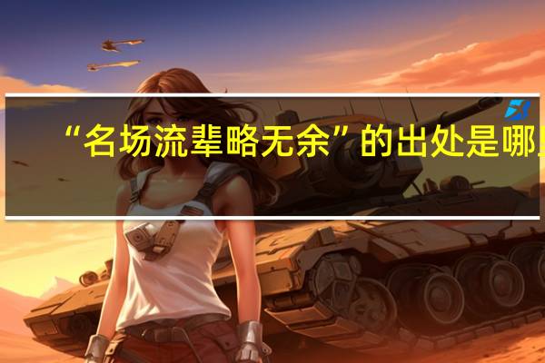 “名场流辈略无余”的出处是哪里