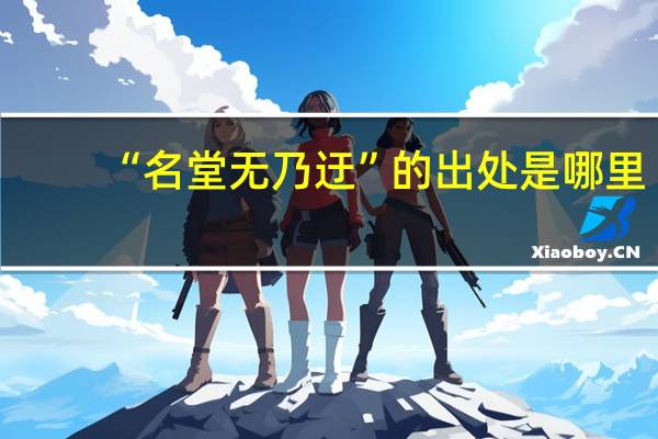 “名堂无乃迂”的出处是哪里