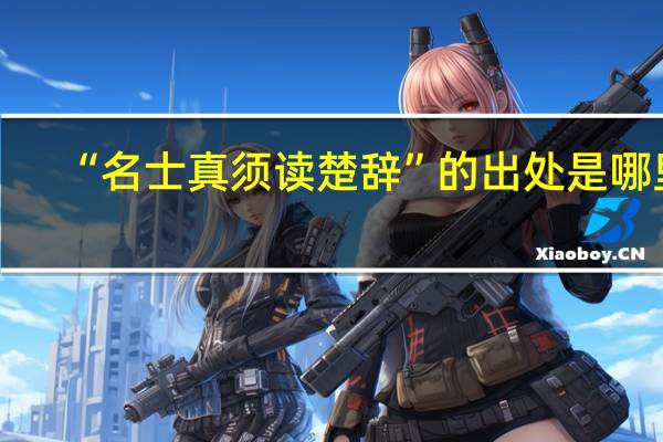 “名士真须读楚辞”的出处是哪里