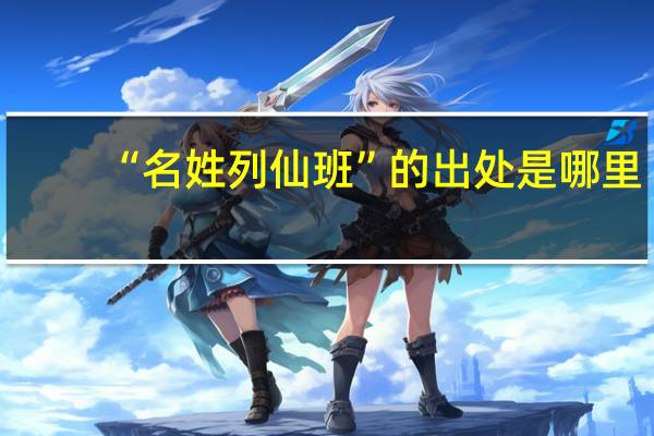 “名姓列仙班”的出处是哪里