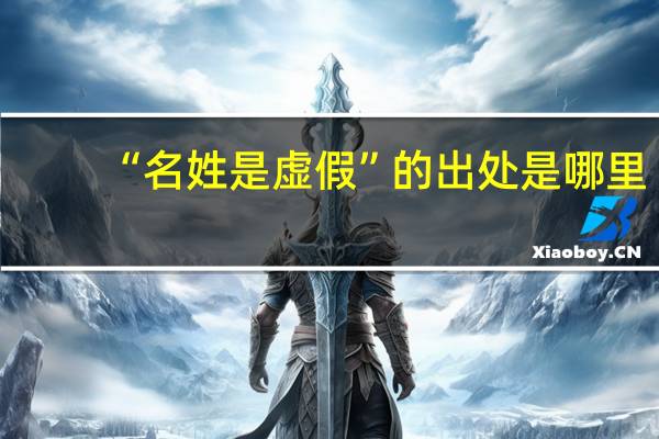 “名姓是虚假”的出处是哪里