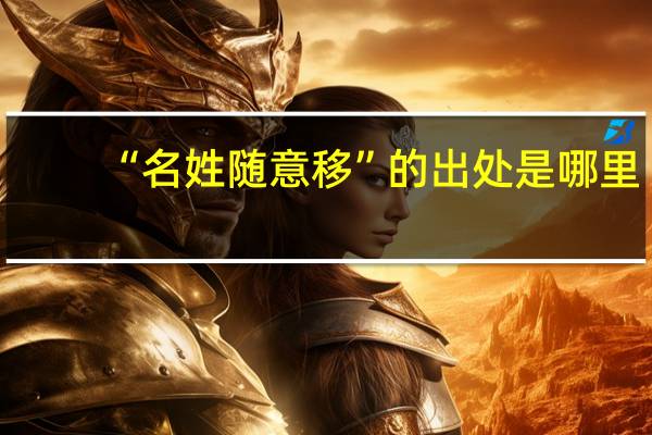 “名姓随意移”的出处是哪里