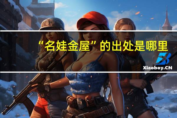 “名娃金屋”的出处是哪里