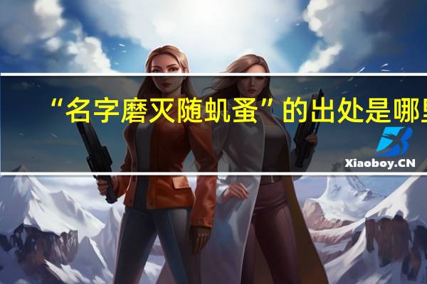 “名字磨灭随虮蚤”的出处是哪里
