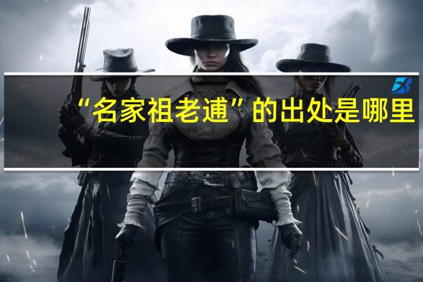 “名家祖老逋”的出处是哪里