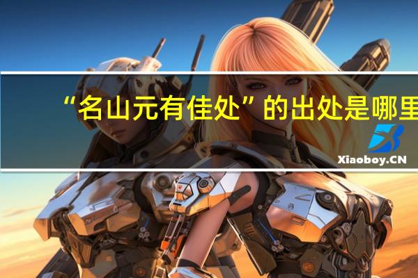 “名山元有佳处”的出处是哪里