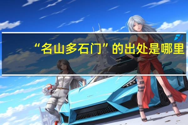 “名山多石门”的出处是哪里