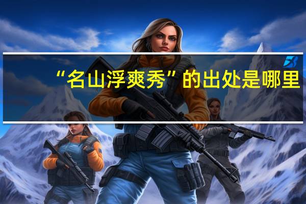 “名山浮爽秀”的出处是哪里