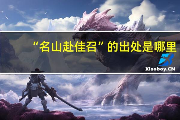 “名山赴佳召”的出处是哪里