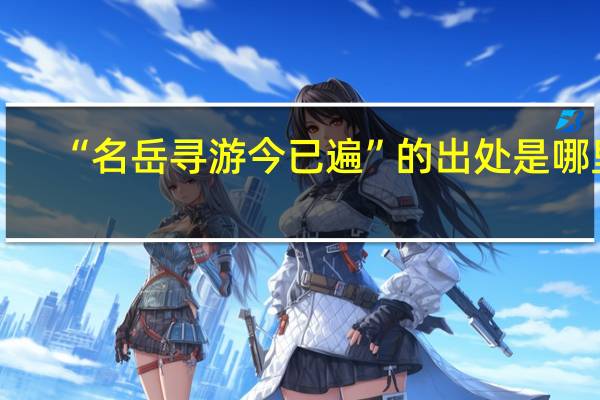 “名岳寻游今已遍”的出处是哪里