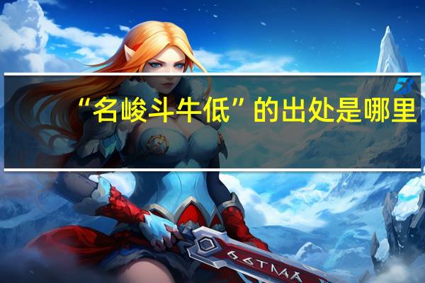 “名峻斗牛低”的出处是哪里