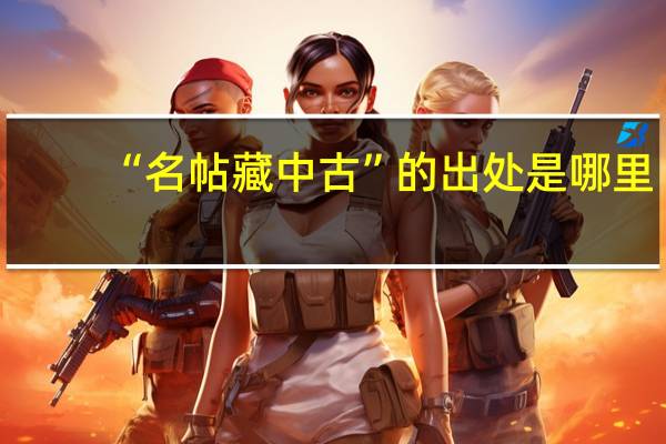 “名帖藏中古”的出处是哪里