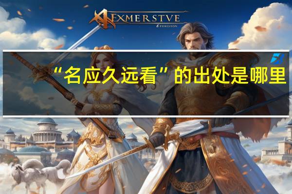 “名应久远看”的出处是哪里