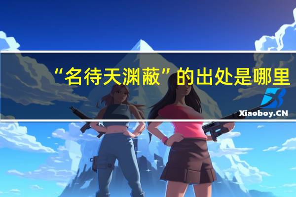 “名待天渊蔽”的出处是哪里