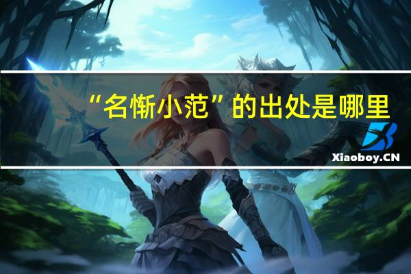 “名惭小范”的出处是哪里
