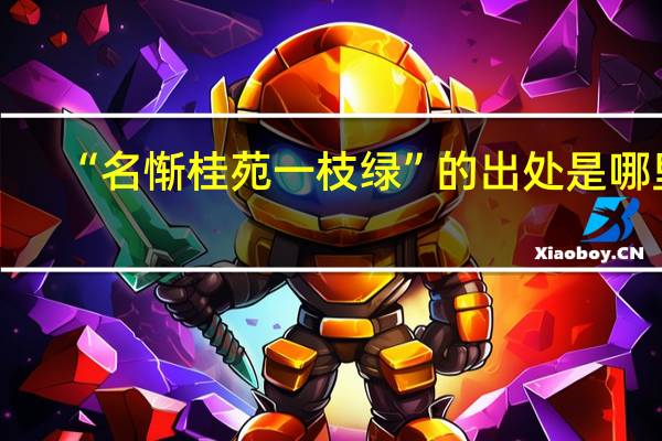 “名惭桂苑一枝绿”的出处是哪里