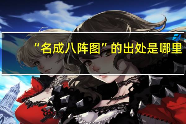 “名成八阵图”的出处是哪里