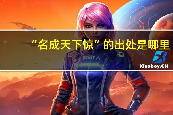 “名成天下惊”的出处是哪里