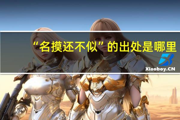 “名摸还不似”的出处是哪里