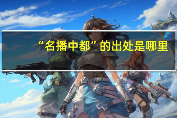 “名播中都”的出处是哪里