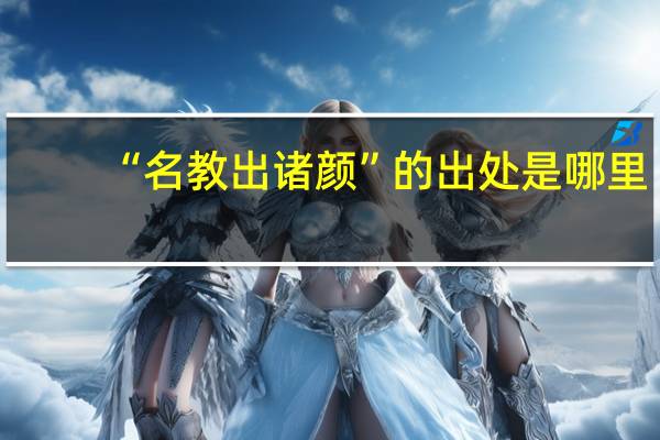 “名教出诸颜”的出处是哪里