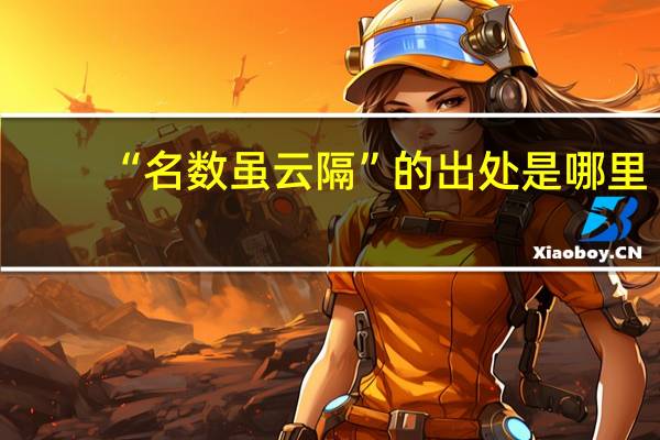 “名数虽云隔”的出处是哪里