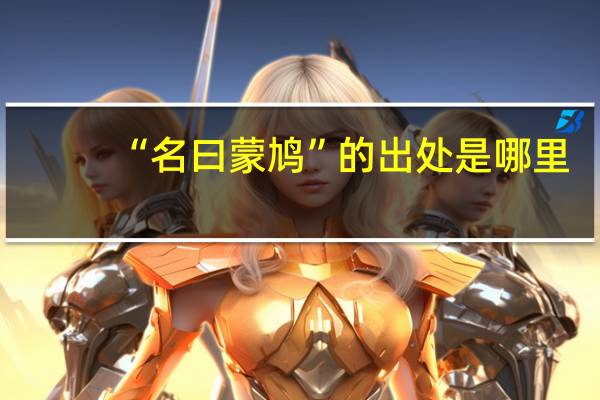 “名曰蒙鸠”的出处是哪里