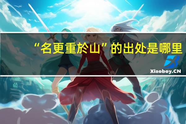 “名更重於山”的出处是哪里