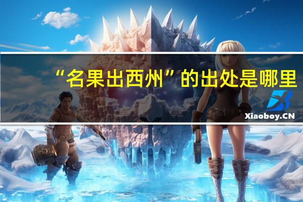 “名果出西州”的出处是哪里