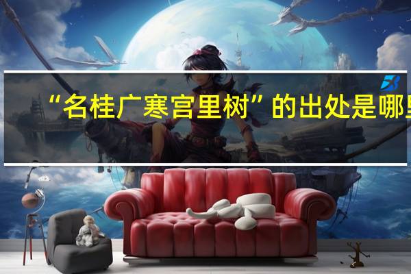 “名桂广寒宫里树”的出处是哪里