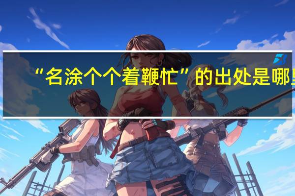 “名涂个个着鞭忙”的出处是哪里