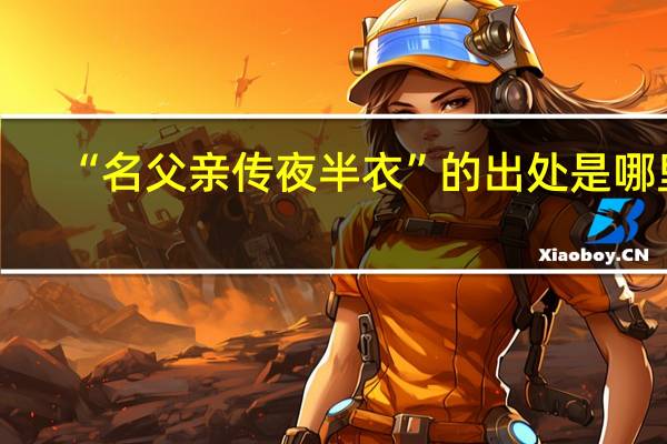 “名父亲传夜半衣”的出处是哪里