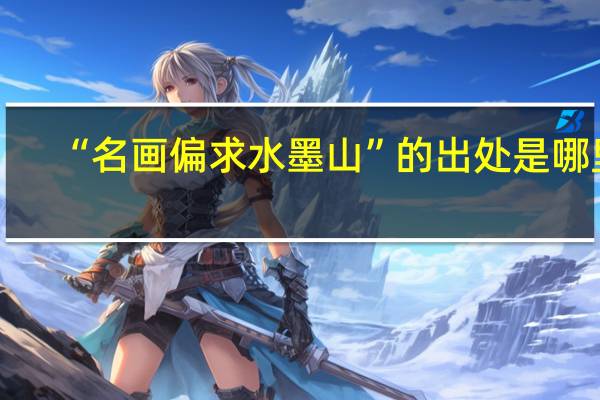 “名画偏求水墨山”的出处是哪里