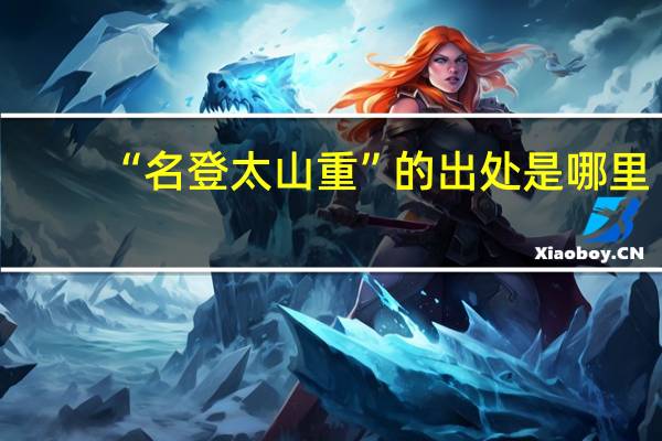 “名登太山重”的出处是哪里
