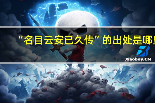 “名目云安已久传”的出处是哪里