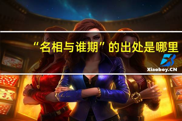 “名相与谁期”的出处是哪里