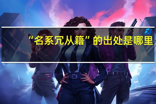 “名系冗从籍”的出处是哪里