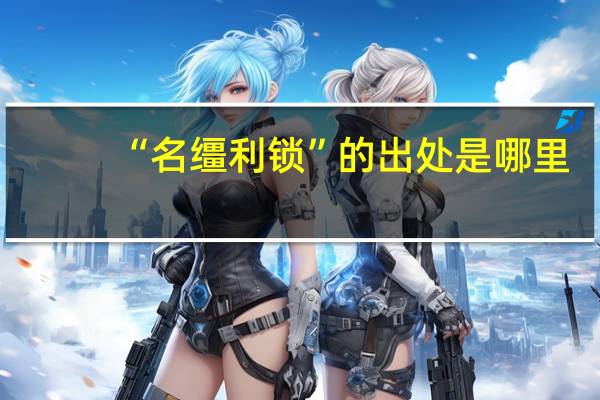 “名缰利锁”的出处是哪里