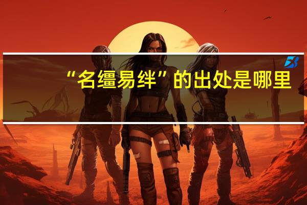“名缰易绊”的出处是哪里