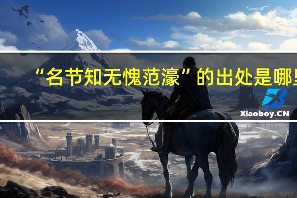 “名节知无愧范濠”的出处是哪里