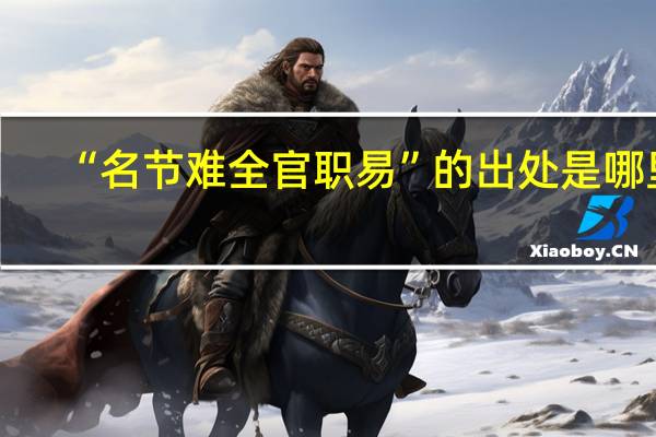 “名节难全官职易”的出处是哪里